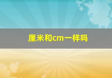 厘米和cm一样吗