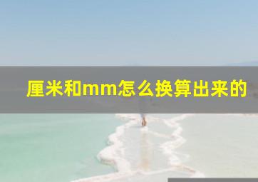 厘米和mm怎么换算出来的