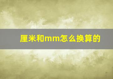 厘米和mm怎么换算的