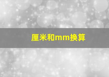 厘米和mm换算