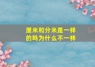 厘米和分米是一样的吗为什么不一样