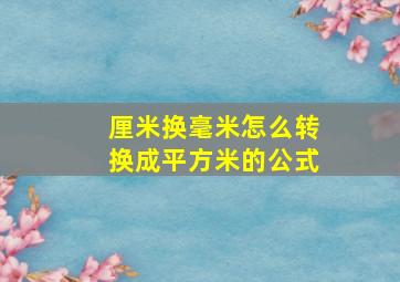 厘米换毫米怎么转换成平方米的公式