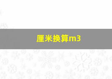 厘米换算m3