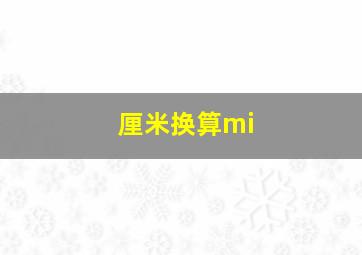 厘米换算mi