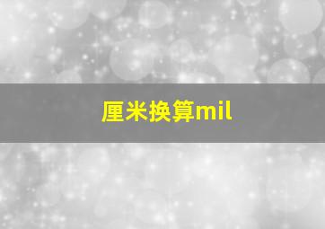 厘米换算mil