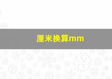 厘米换算mm