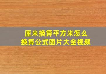 厘米换算平方米怎么换算公式图片大全视频