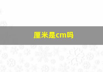 厘米是cm吗