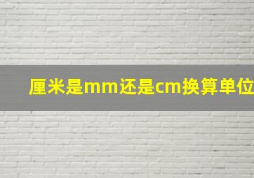 厘米是mm还是cm换算单位