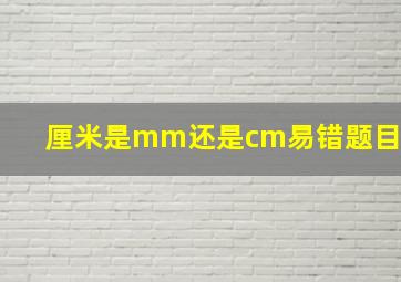 厘米是mm还是cm易错题目