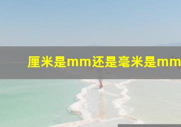 厘米是mm还是毫米是mm