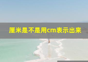 厘米是不是用cm表示出来