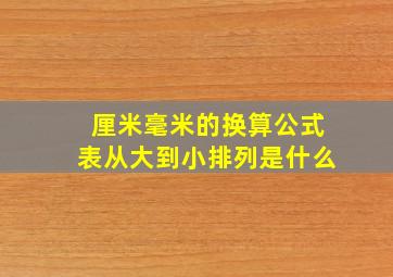 厘米毫米的换算公式表从大到小排列是什么