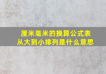 厘米毫米的换算公式表从大到小排列是什么意思