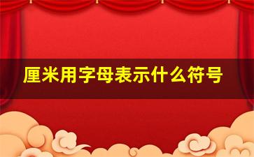 厘米用字母表示什么符号