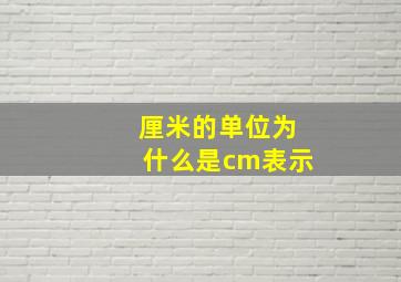 厘米的单位为什么是cm表示