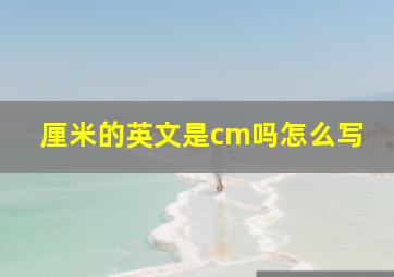 厘米的英文是cm吗怎么写