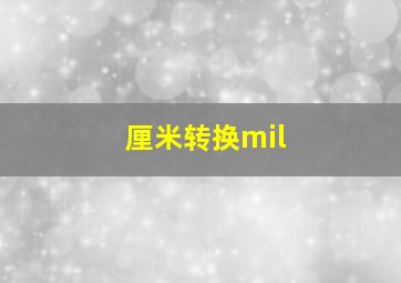 厘米转换mil