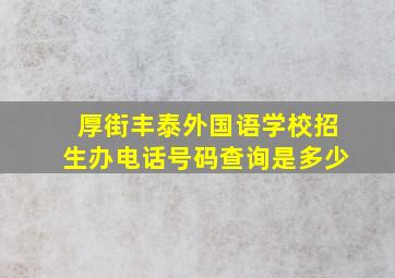 厚街丰泰外国语学校招生办电话号码查询是多少