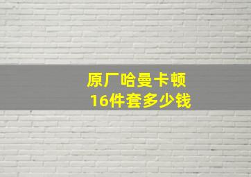 原厂哈曼卡顿16件套多少钱