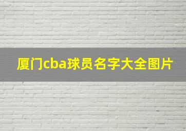 厦门cba球员名字大全图片