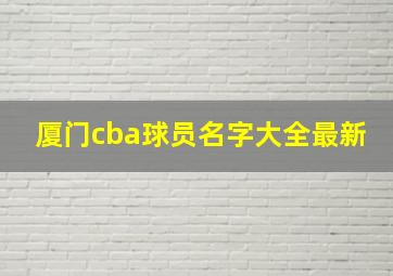 厦门cba球员名字大全最新