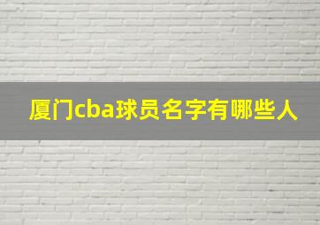 厦门cba球员名字有哪些人