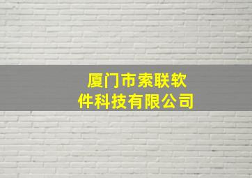 厦门市索联软件科技有限公司