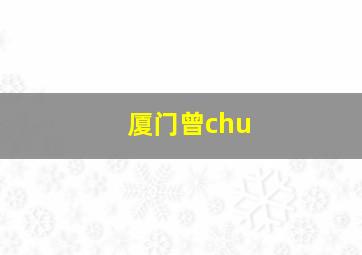 厦门曾chu