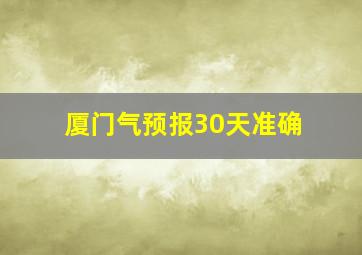 厦门气预报30天准确