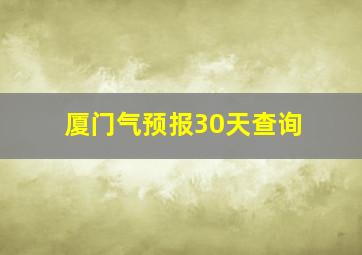 厦门气预报30天查询