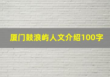 厦门鼓浪屿人文介绍100字