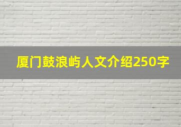 厦门鼓浪屿人文介绍250字