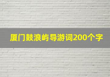 厦门鼓浪屿导游词200个字