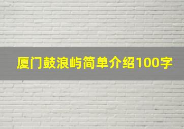 厦门鼓浪屿简单介绍100字