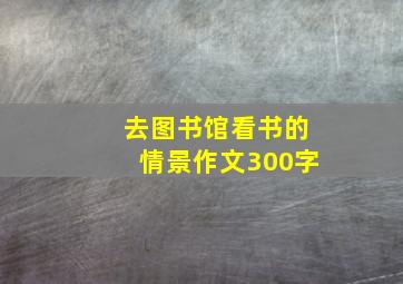 去图书馆看书的情景作文300字