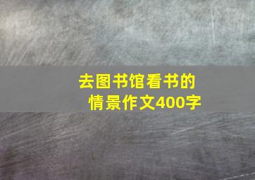 去图书馆看书的情景作文400字