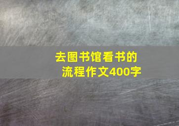 去图书馆看书的流程作文400字