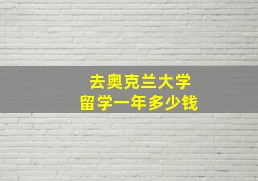 去奥克兰大学留学一年多少钱