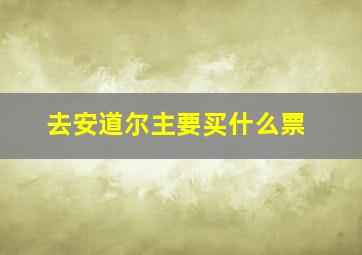 去安道尔主要买什么票