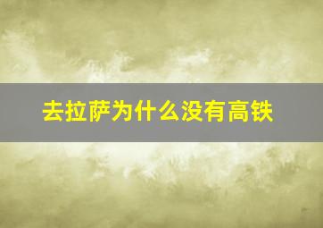 去拉萨为什么没有高铁