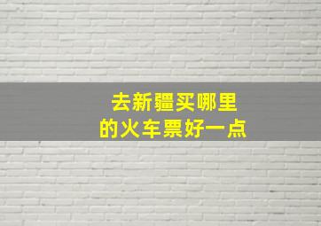 去新疆买哪里的火车票好一点