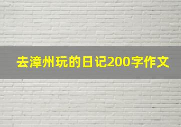 去漳州玩的日记200字作文