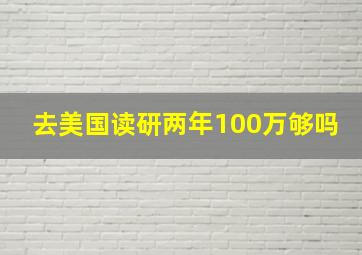 去美国读研两年100万够吗