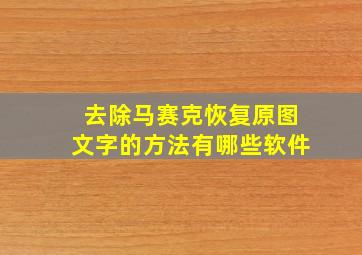 去除马赛克恢复原图文字的方法有哪些软件