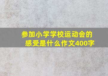 参加小学学校运动会的感受是什么作文400字