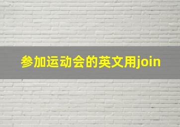 参加运动会的英文用join