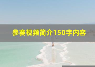 参赛视频简介150字内容