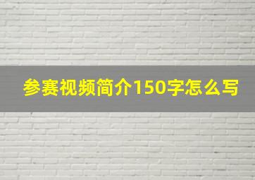 参赛视频简介150字怎么写