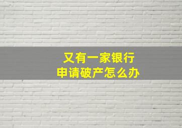 又有一家银行申请破产怎么办